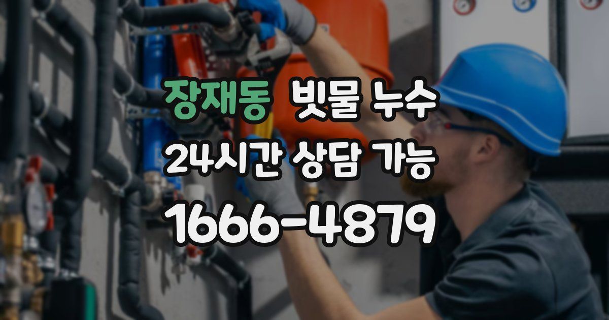 장재동 빗물 누수