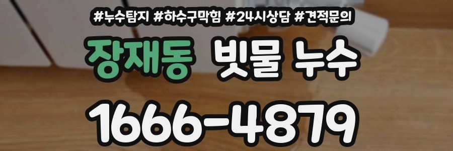 장재동 빗물 누수