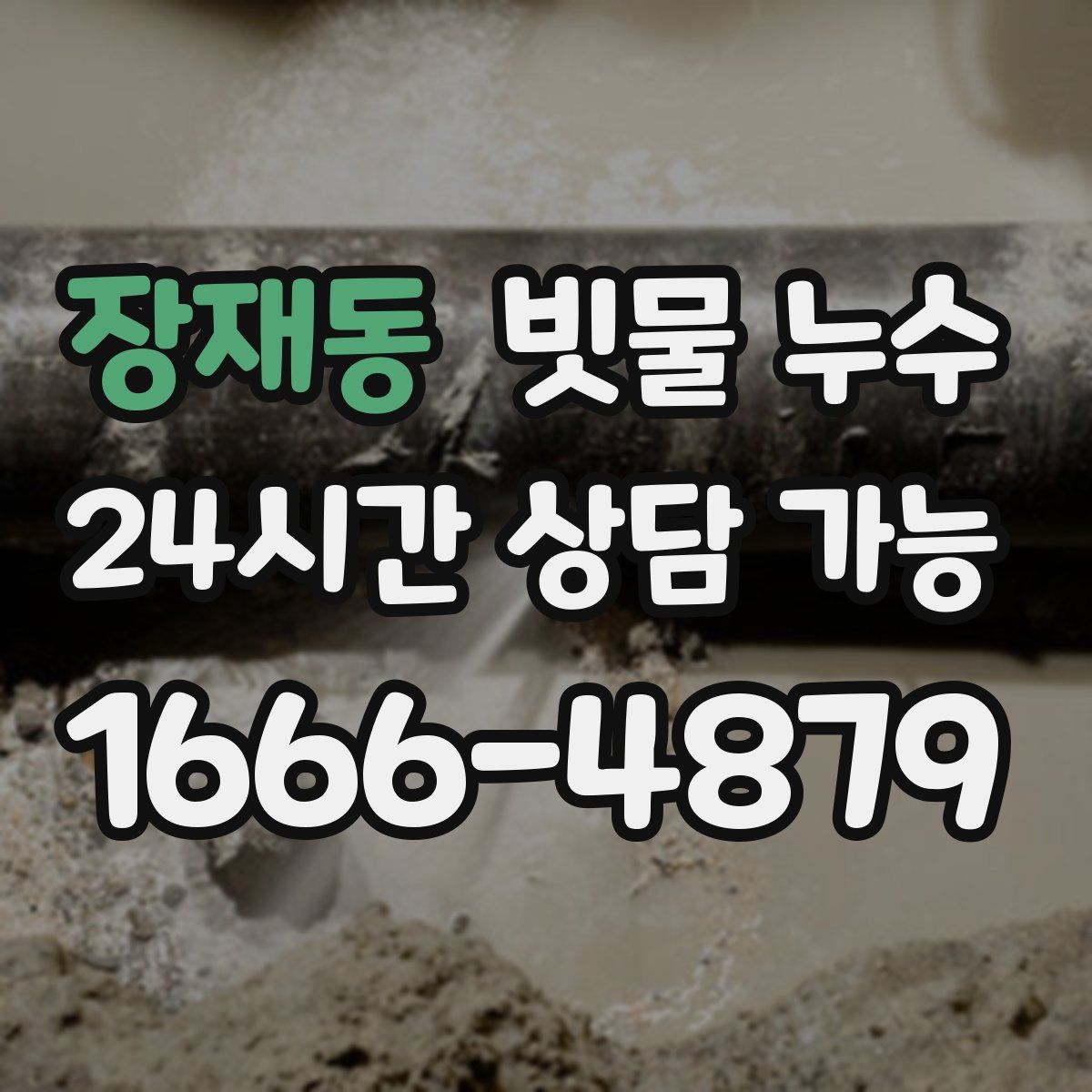 장재동 빗물 누수