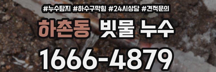 하촌동 빗물 누수