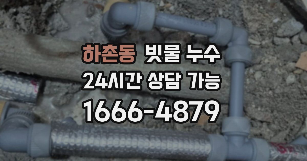 하촌동 빗물 누수