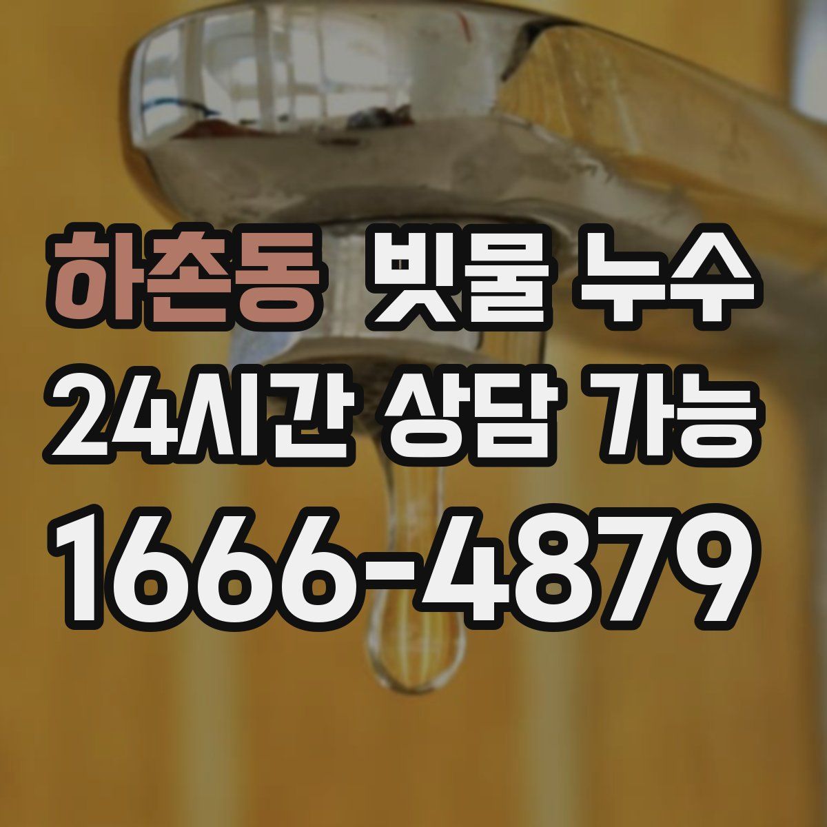 하촌동 빗물 누수