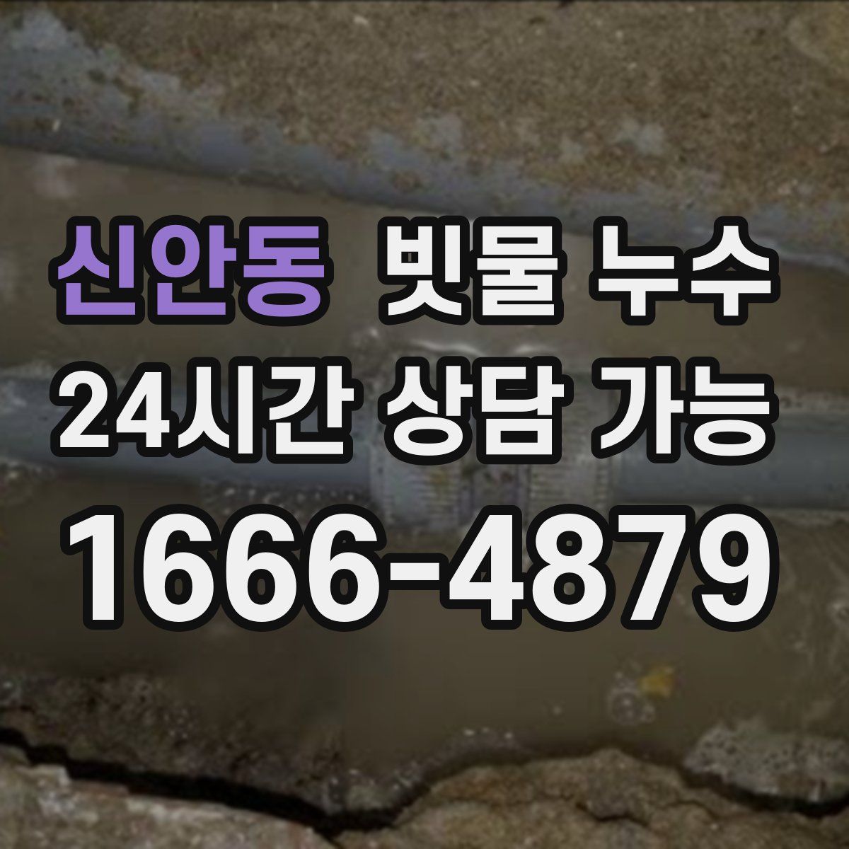 신안동 빗물 누수