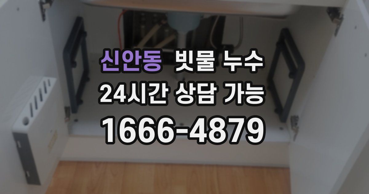 신안동 빗물 누수