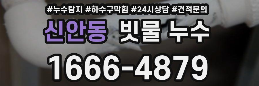 신안동 빗물 누수