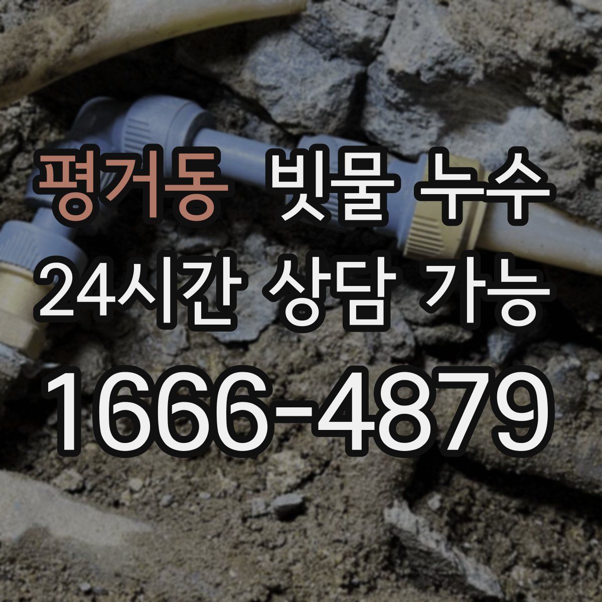 평거동 빗물 누수