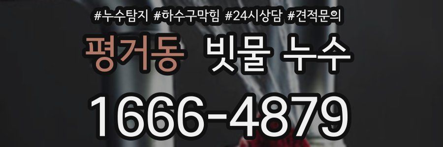 평거동 빗물 누수