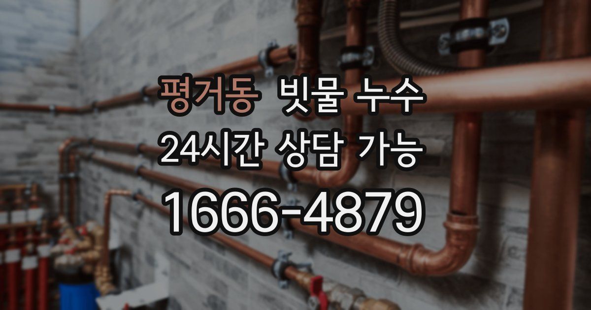 평거동 빗물 누수