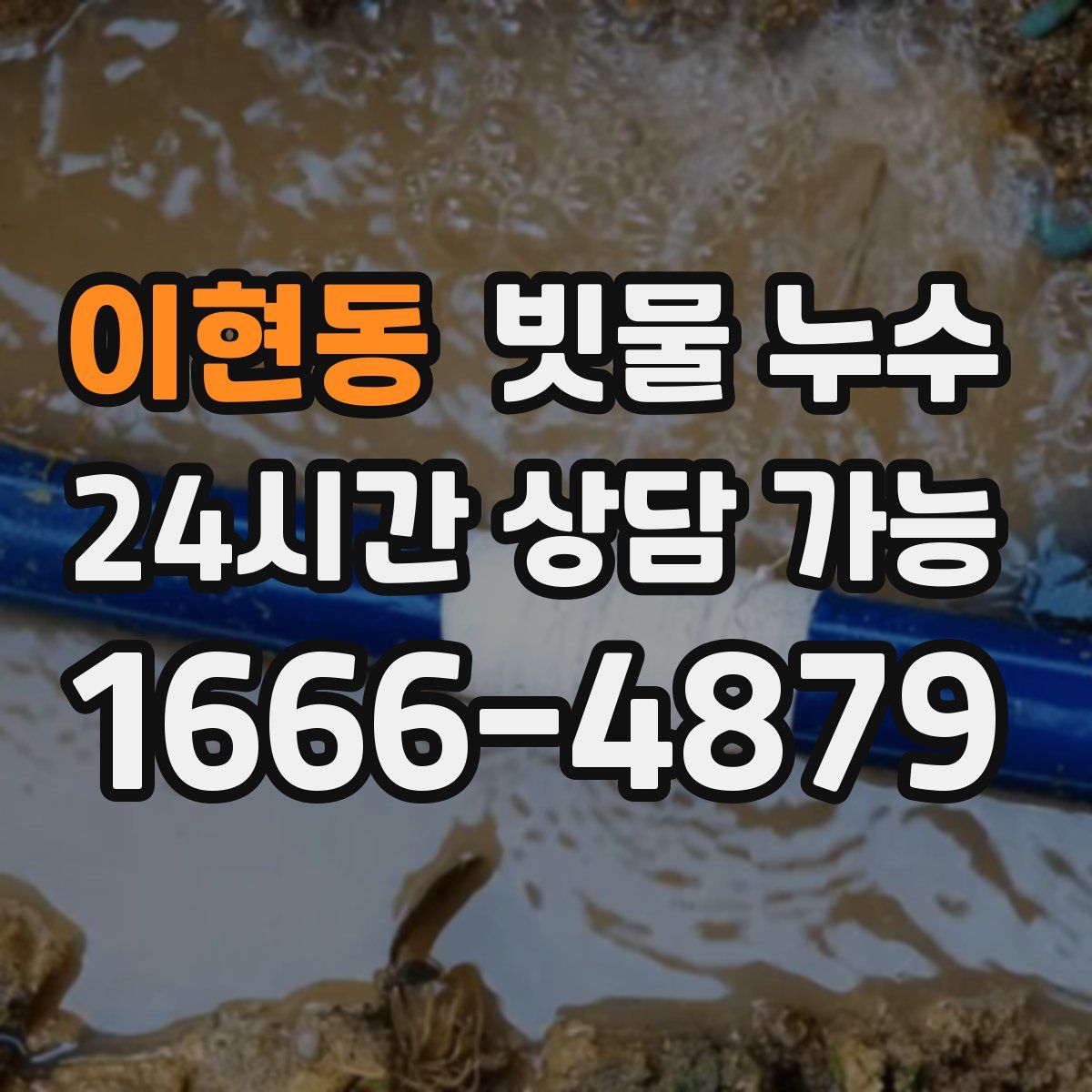 이현동 빗물 누수
