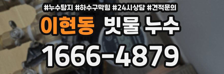 이현동 빗물 누수