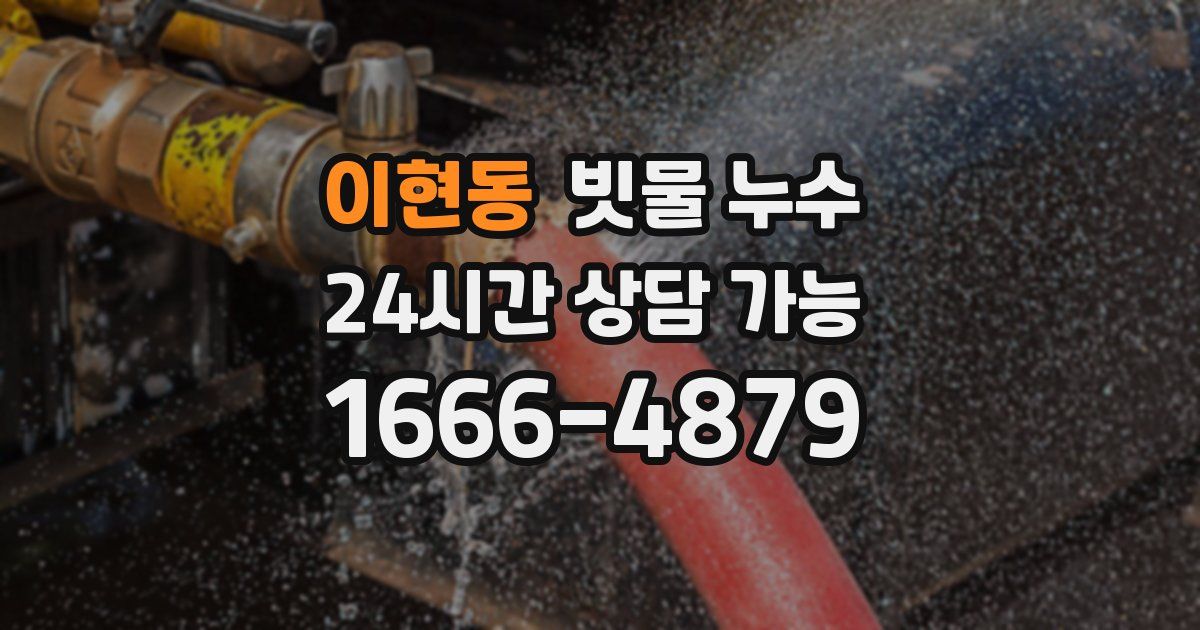 이현동 빗물 누수