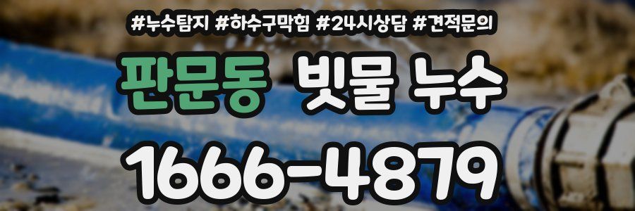 판문동 빗물 누수