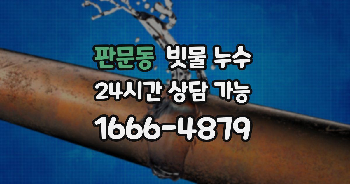 판문동 빗물 누수