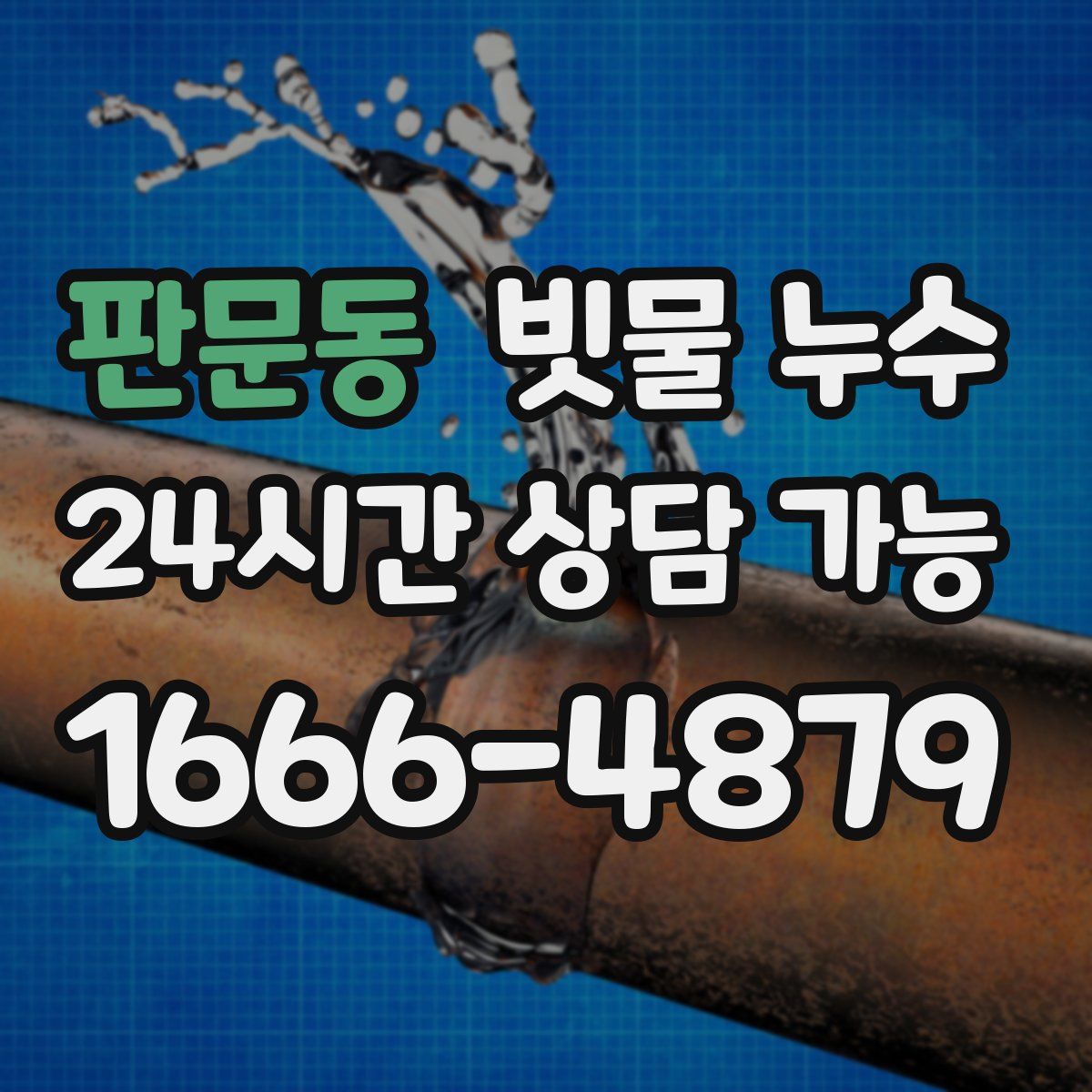 판문동 빗물 누수