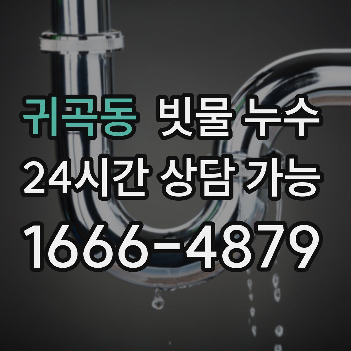 귀곡동 빗물 누수
