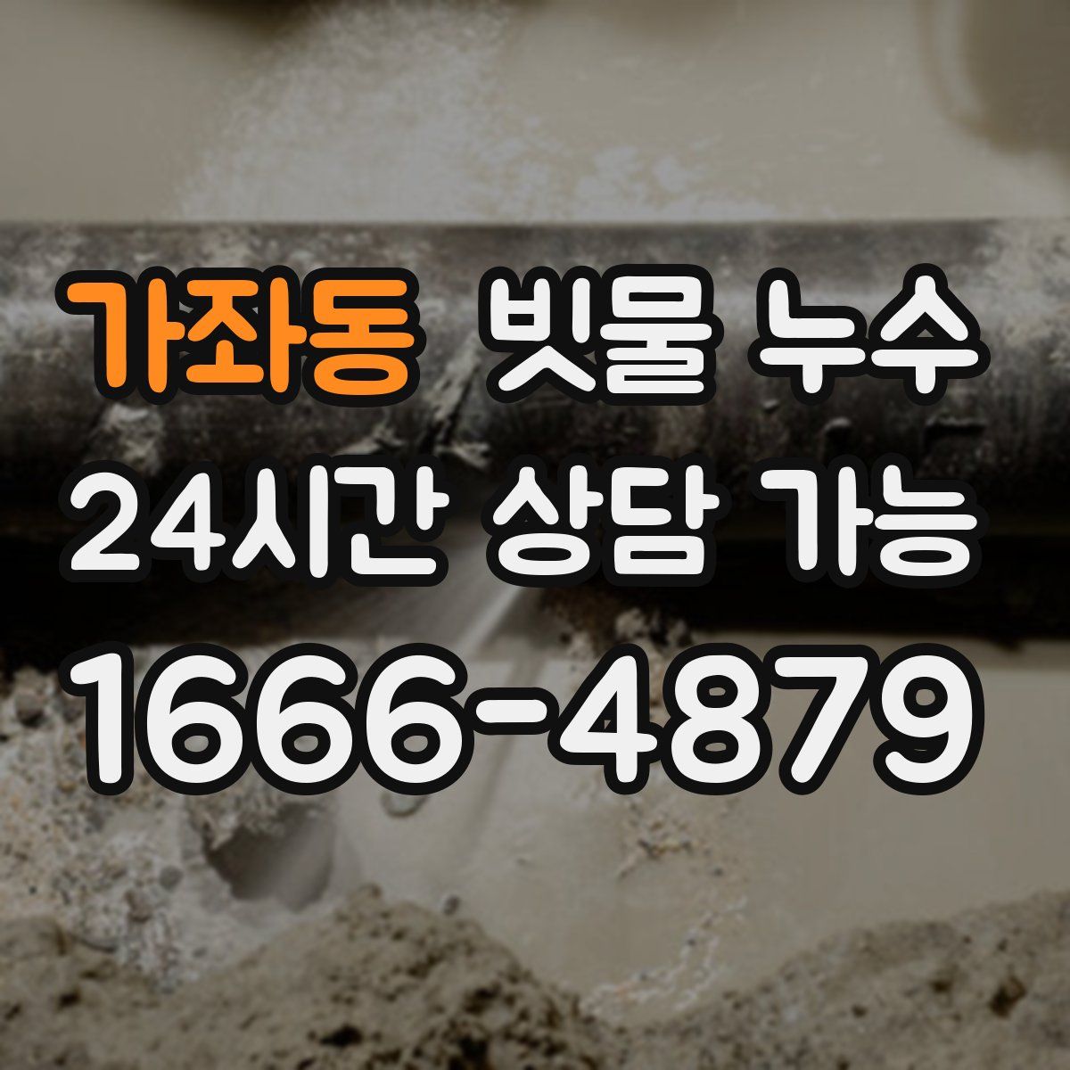 가좌동 빗물 누수