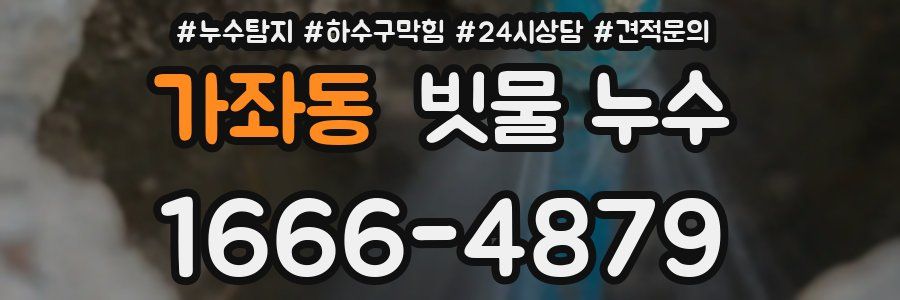 가좌동 빗물 누수