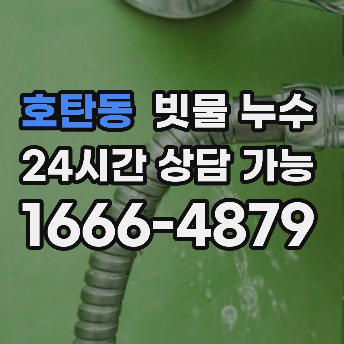 호탄동 빗물 누수