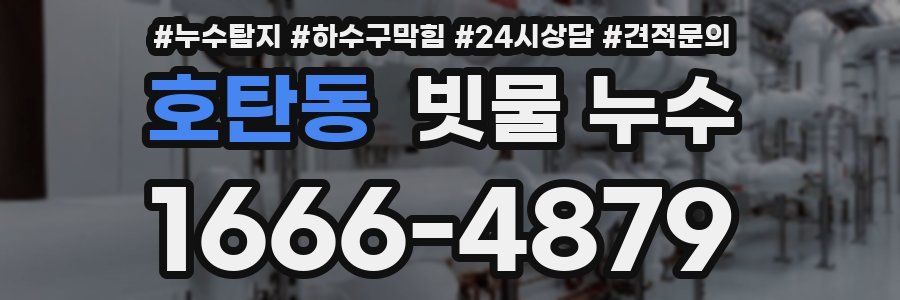 호탄동 빗물 누수