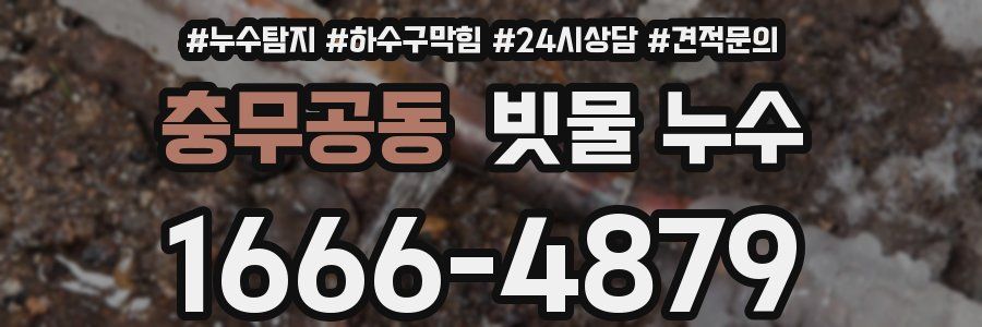 충무공동 빗물 누수