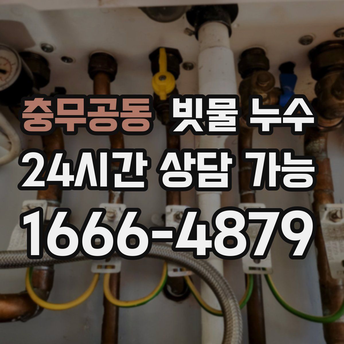충무공동 빗물 누수