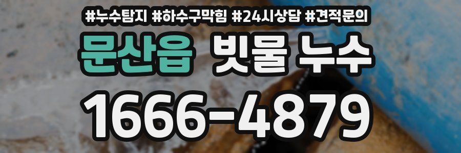 문산읍 빗물 누수