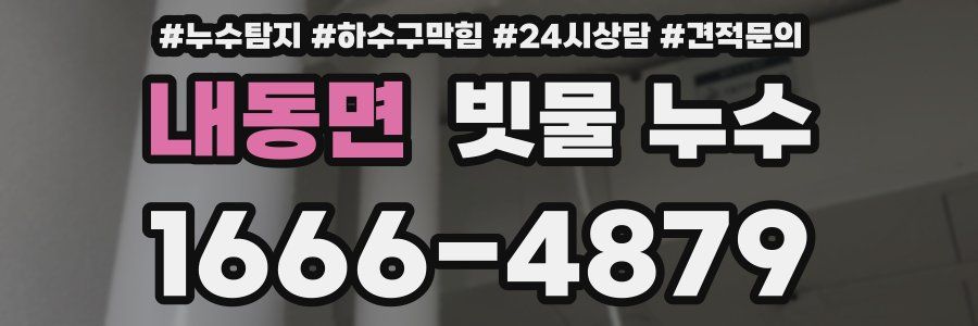 내동면 빗물 누수