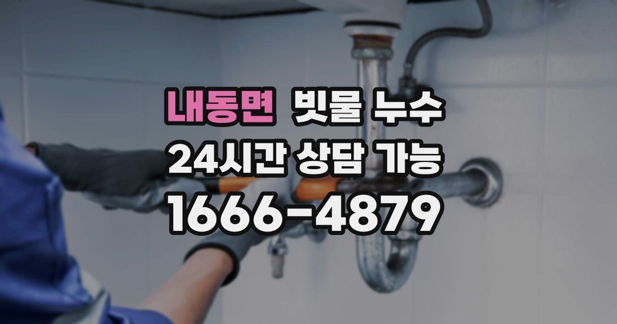 내동면 빗물 누수