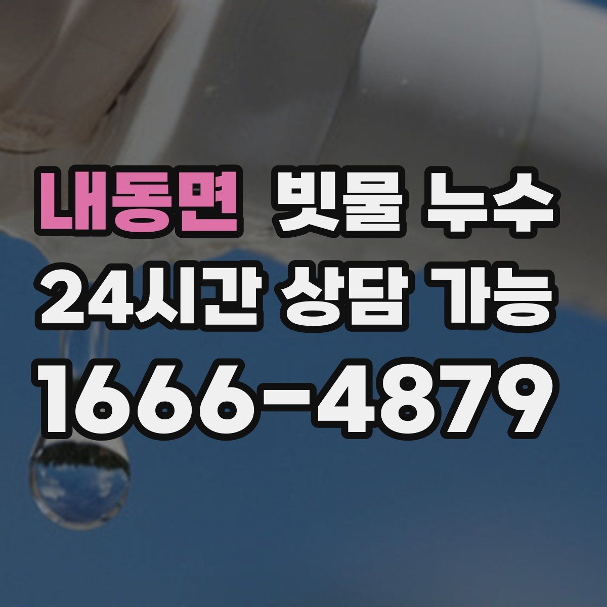 내동면 빗물 누수