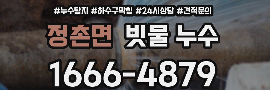 정촌면 빗물 누수