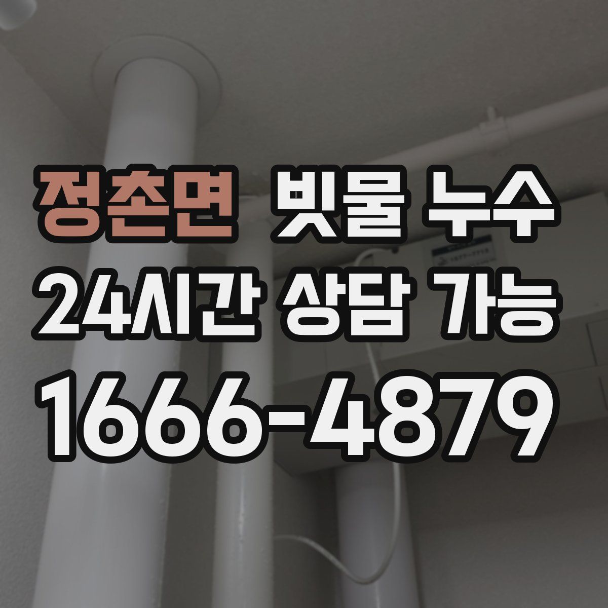 정촌면 빗물 누수