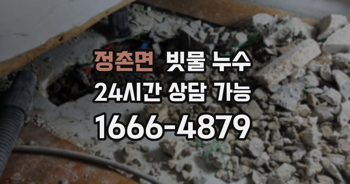 정촌면 빗물 누수