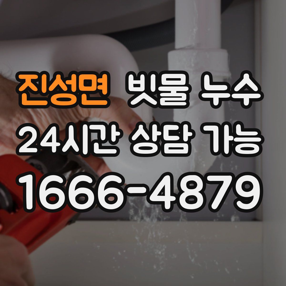 진성면 빗물 누수