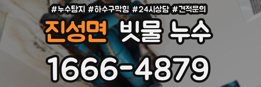 진성면 빗물 누수