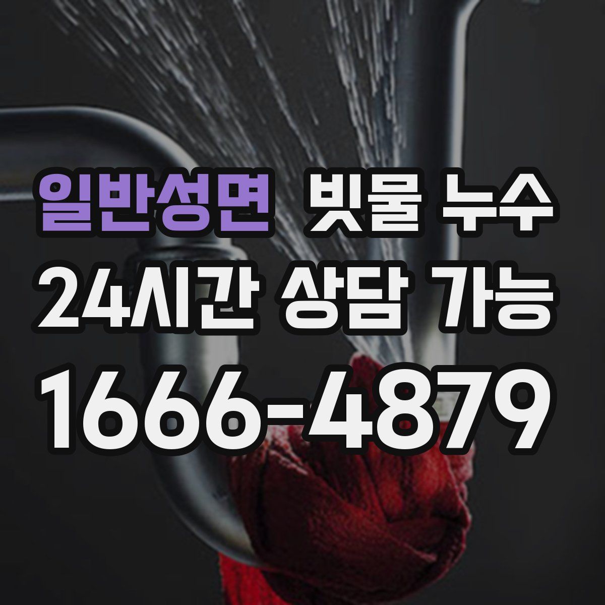 일반성면 빗물 누수