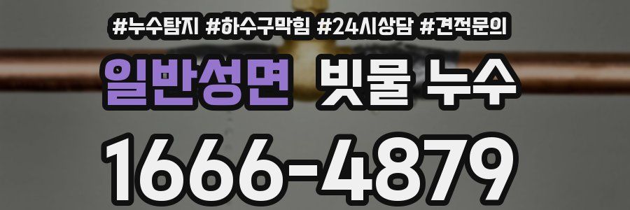 일반성면 빗물 누수
