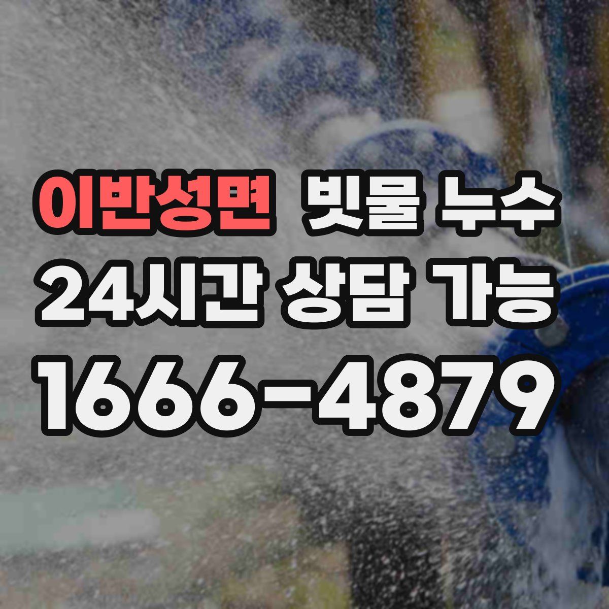 이반성면 빗물 누수