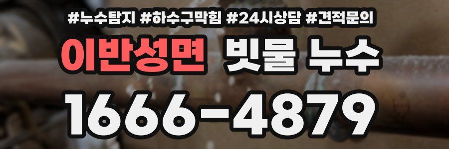 이반성면 빗물 누수