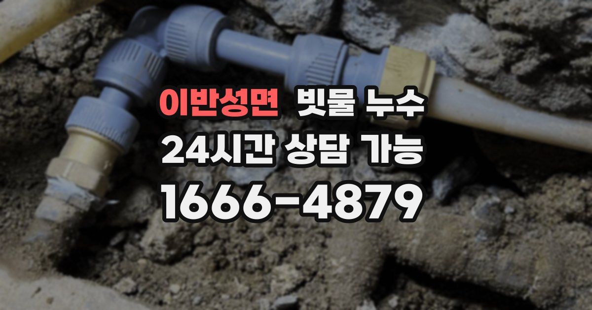 이반성면 빗물 누수