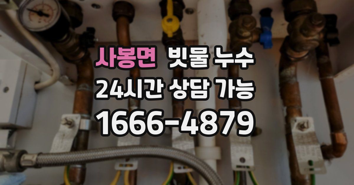 사봉면 빗물 누수