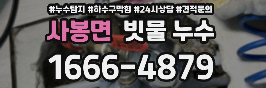사봉면 빗물 누수