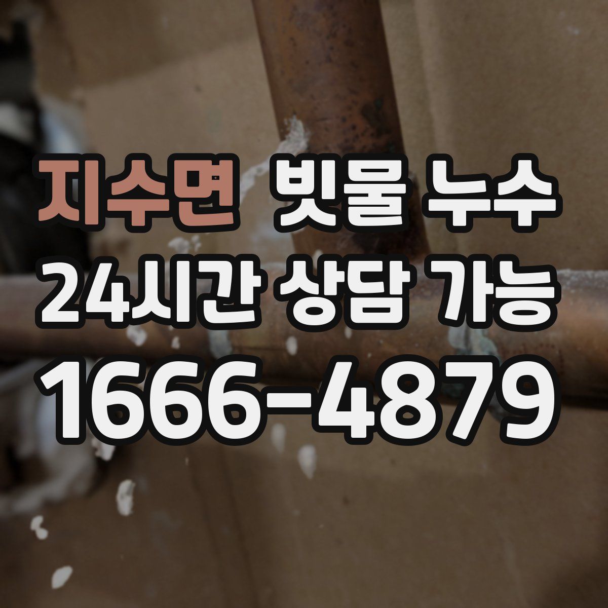 지수면 빗물 누수