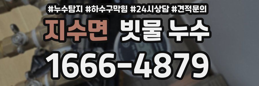 지수면 빗물 누수