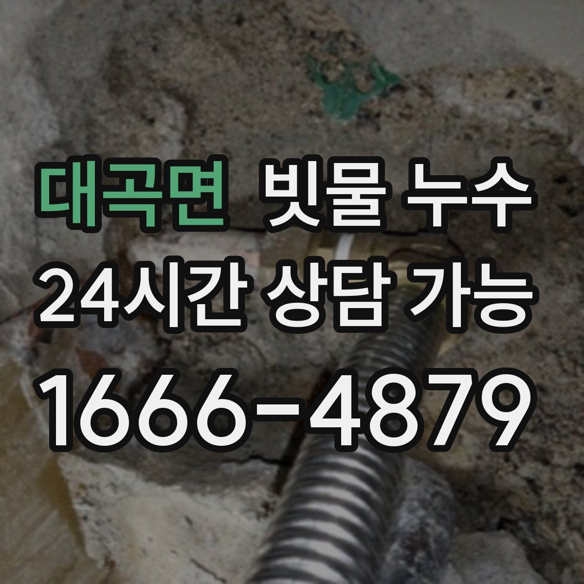 대곡면 빗물 누수