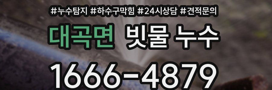 대곡면 빗물 누수