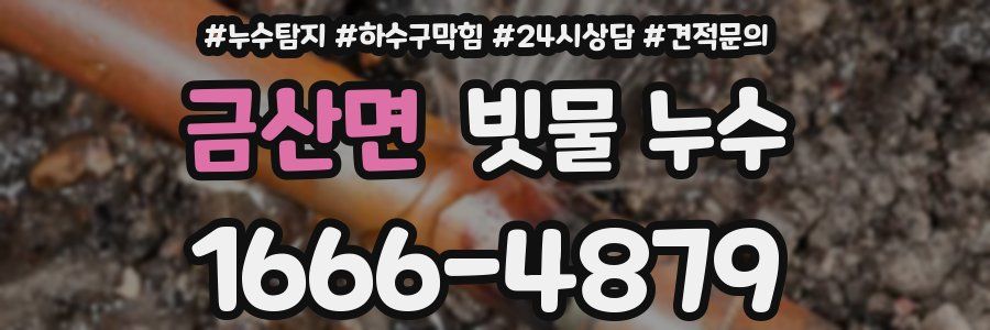 금산면 빗물 누수