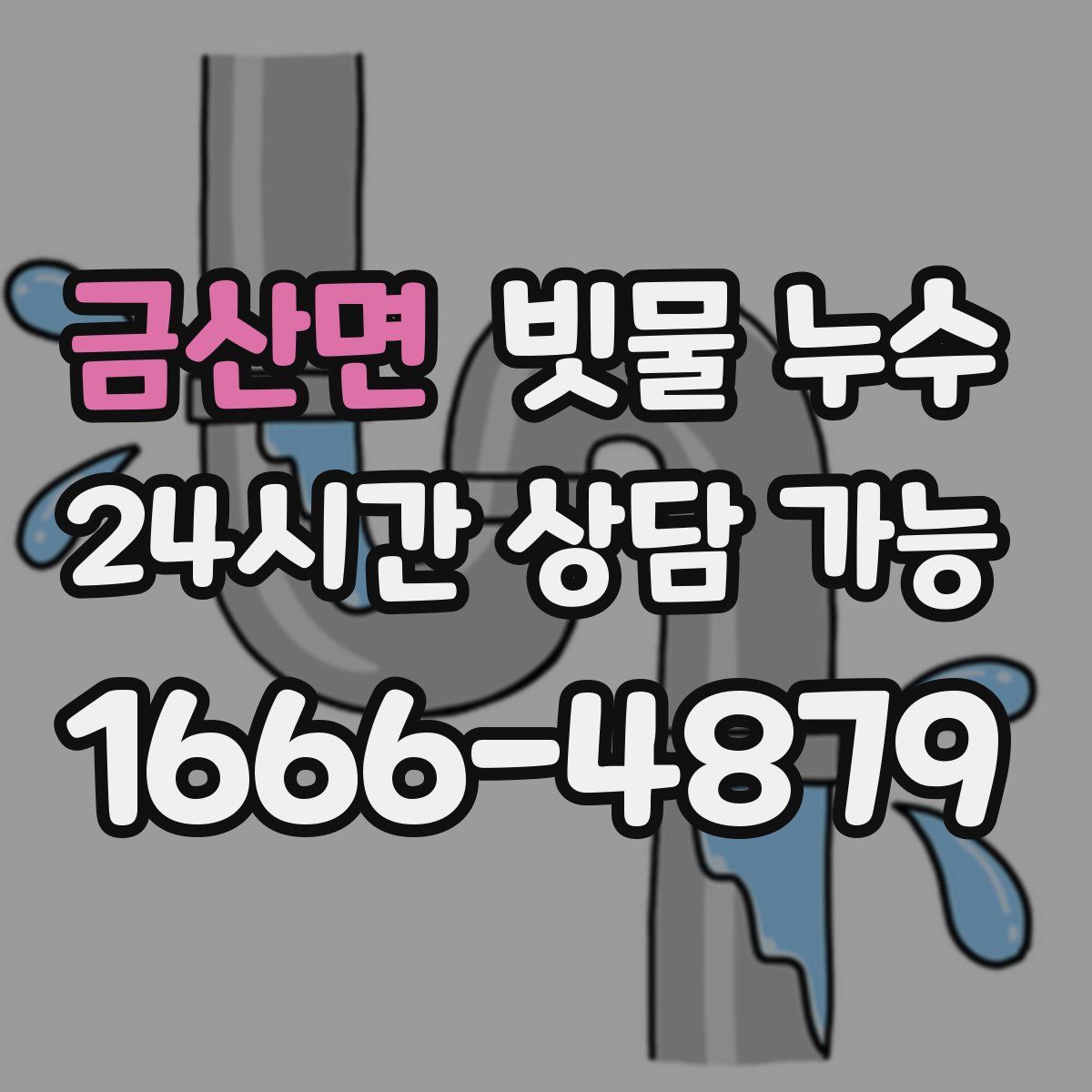 금산면 빗물 누수