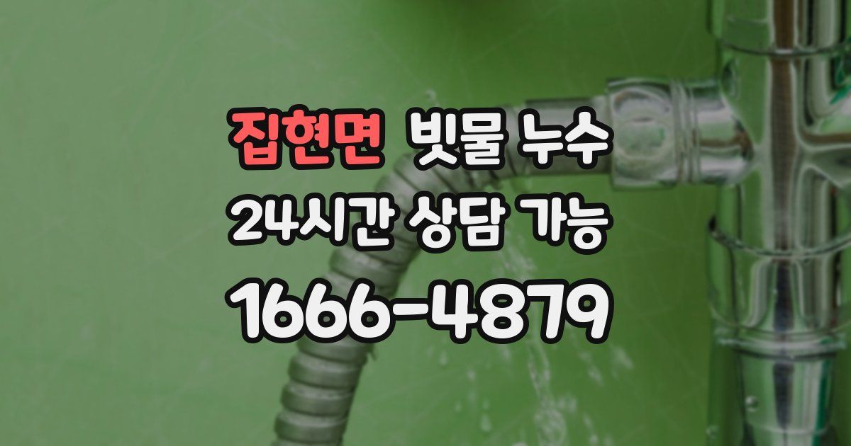 집현면 빗물 누수