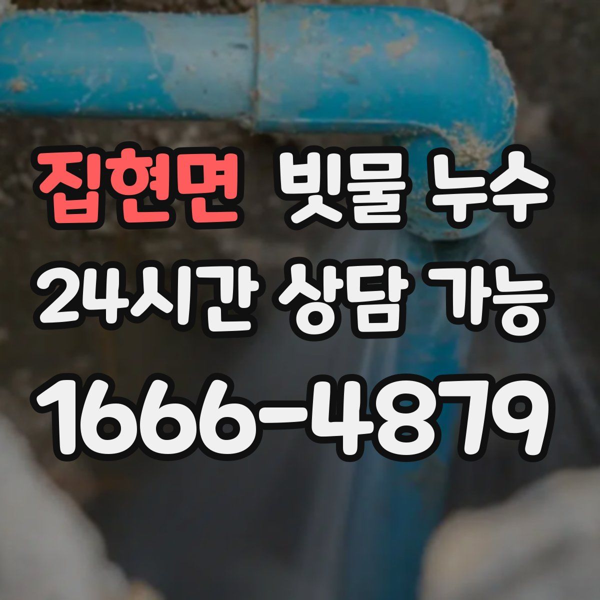 집현면 빗물 누수