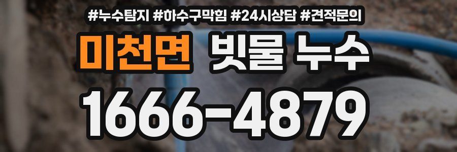 미천면 빗물 누수